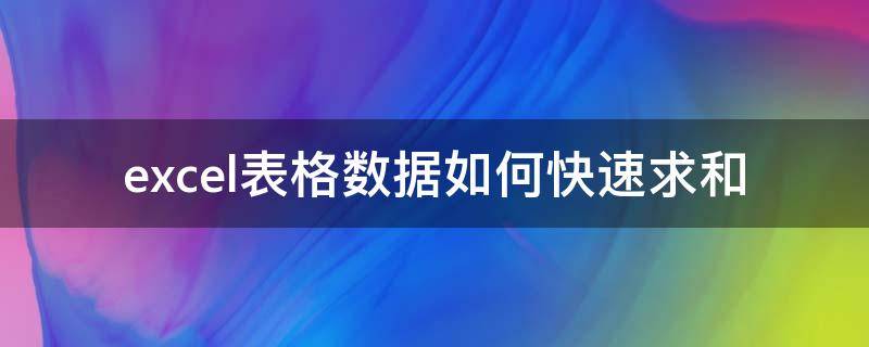 excel表格数据如何快速求和（excel表中如何快速求和）