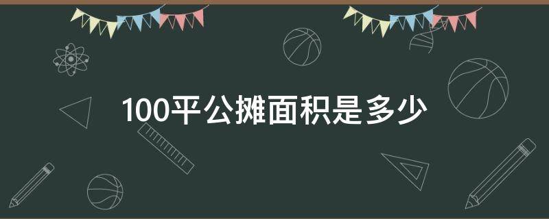 100平公摊面积是多少 100平的房子公摊面积是多少