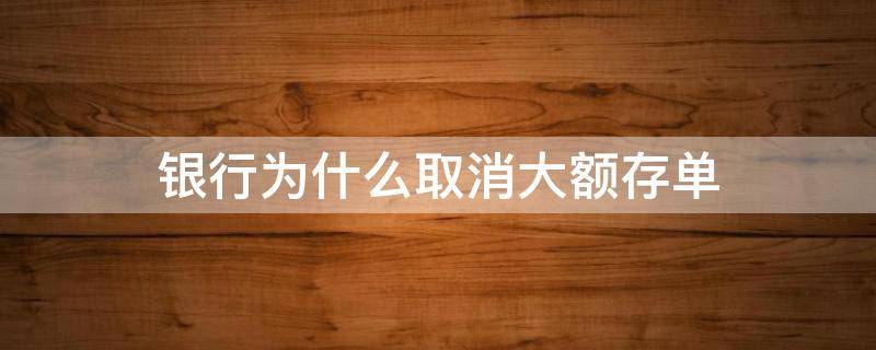 银行为什么取消大额存单 银行取消大额存单了吗?