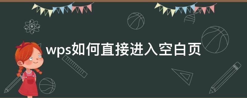 wps如何直接进入空白页 wps怎样打开空白页