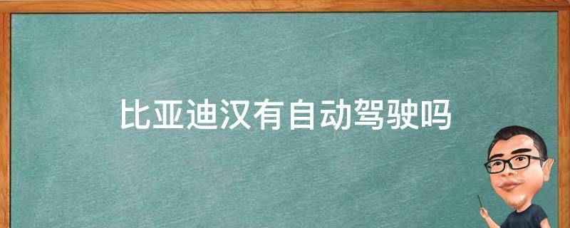 比亚迪汉有自动驾驶吗 比亚迪汉能自动驾驶么