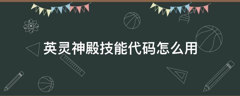 英灵神殿技能代码怎么用 英灵神殿提升技能指令