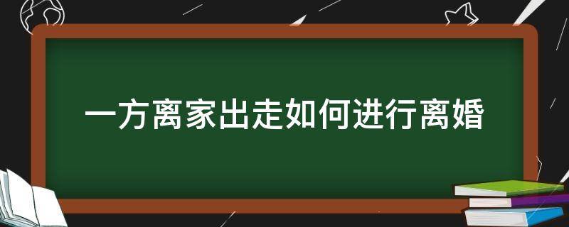 一方离家出走如何进行离婚 一方离家出走怎么离婚