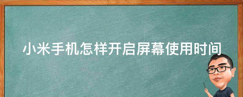 小米手机怎样开启屏幕使用时间 小米手机怎样开启屏幕时间管理