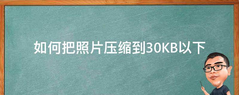 如何把照片压缩到30KB以下 怎样将照片压缩到30kb以下