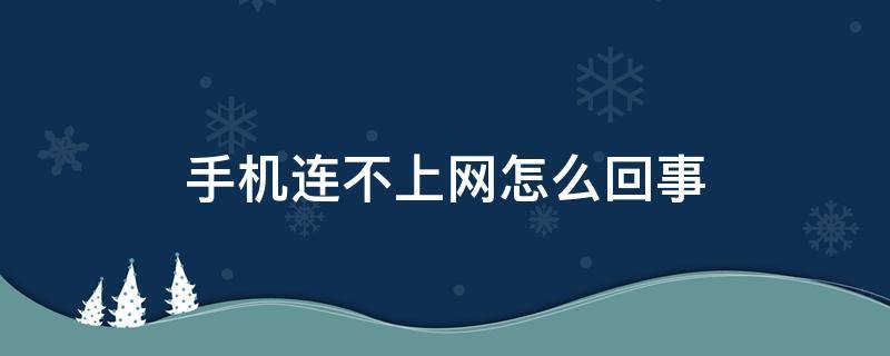 手机连不上网怎么回事（家里网正常手机连不上网怎么回事）