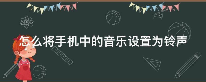 怎么将手机中的音乐设置为铃声 怎么把手机里的音乐设置为铃声