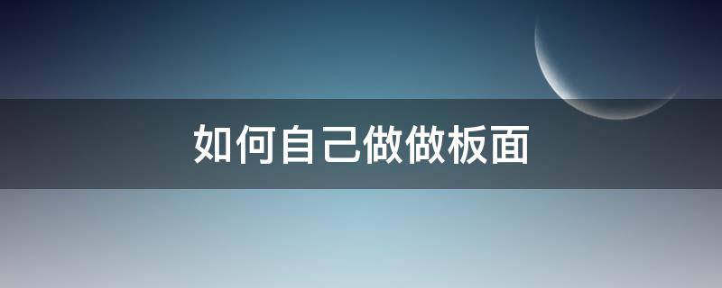 如何自己做做板面 自己在家做板面怎么做