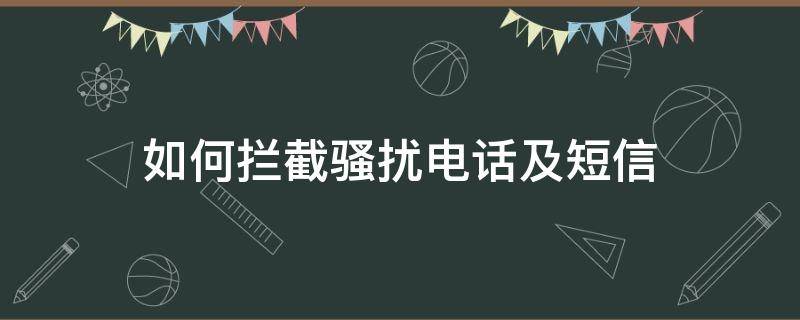 如何拦截骚扰电话及短信 怎么发短信拦截骚扰电话