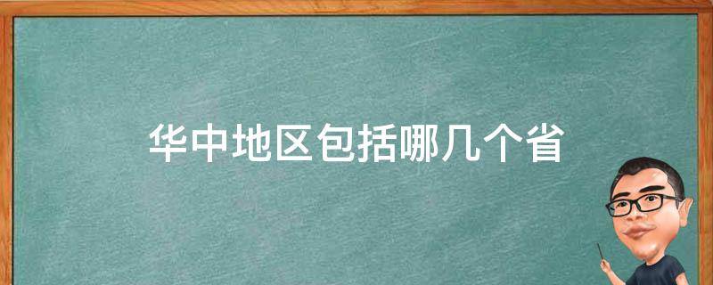 华中地区包括哪几个省（华东地区包括哪几个省）