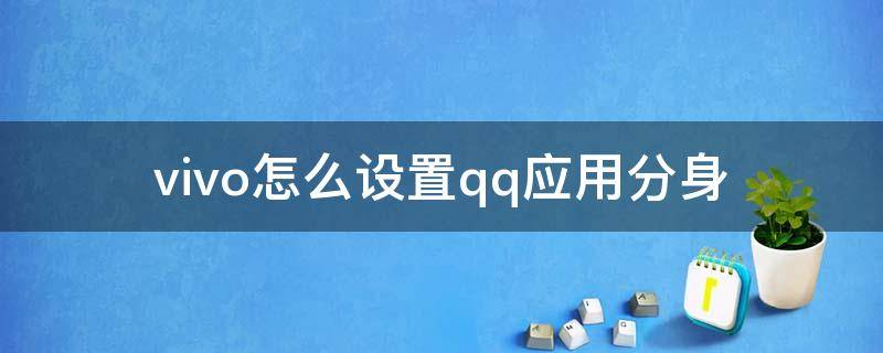 vivo怎么设置qq应用分身（vivo怎么设置QQ分身）