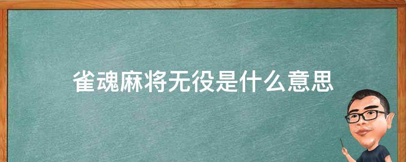 雀魂麻将无役是什么意思 雀魂麻将古役是啥意思