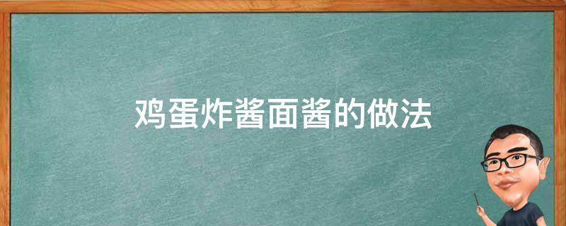 鸡蛋炸酱面酱的做法（炸酱面鸡蛋酱的家常做法）