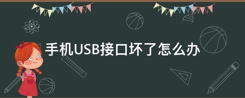 手机USB接口坏了怎么办 手机显示usb损坏怎么办