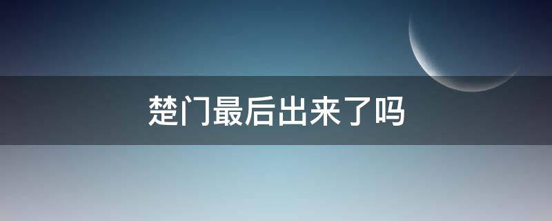 楚门最后出来了吗 楚门出来了又怎么样呢