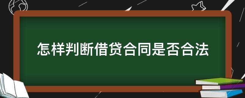 怎样判断借贷合同是否合法（如何判断借款合同是否有效）