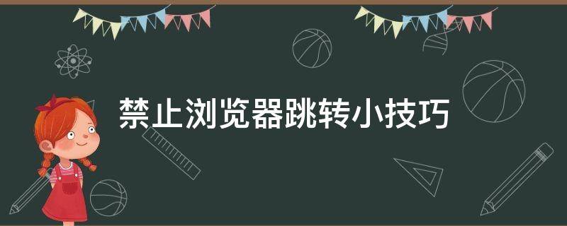 禁止浏览器跳转小技巧 如何禁止浏览器自动跳转