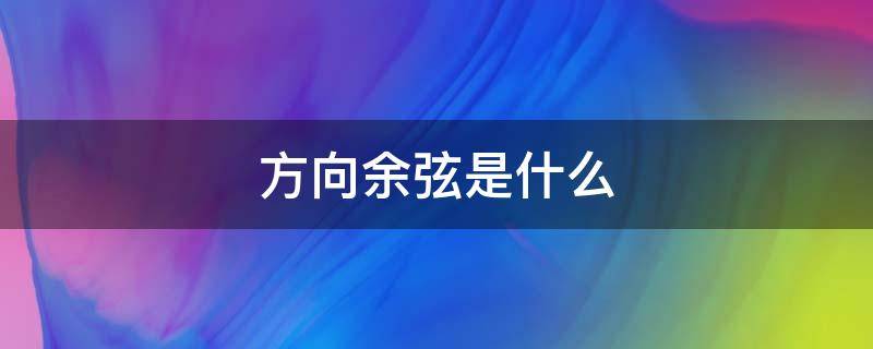 方向余弦是什么 方向余弦是什么的夹角