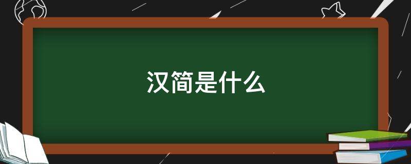 汉简是什么 汉简是什么字体