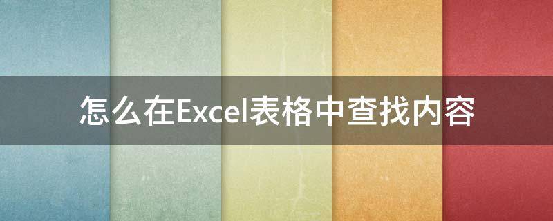 怎么在Excel表格中查找内容 excel表格如何查找内容