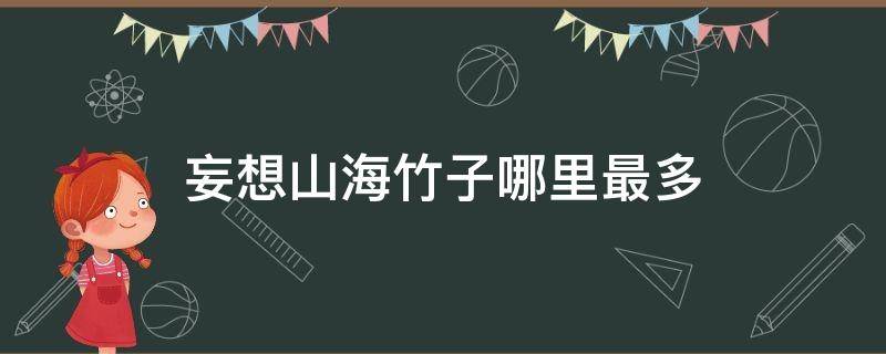 妄想山海竹子哪里最多（妄想山海南山竹子哪里多）