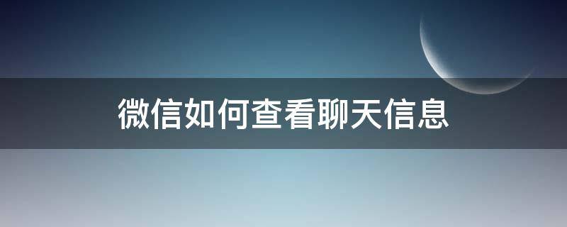 微信如何查看聊天信息 微信如何查看对方聊天信息