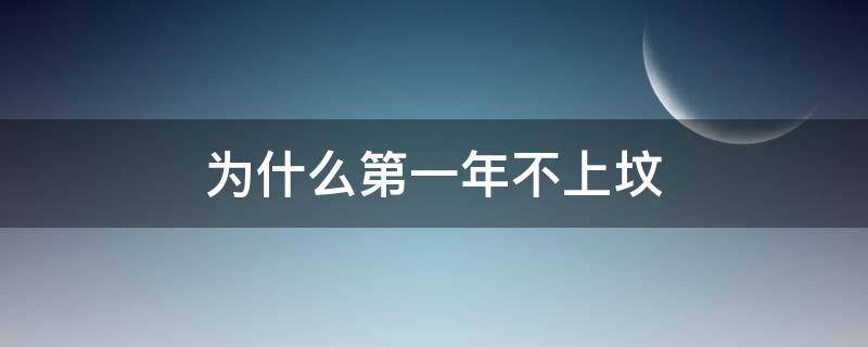 为什么第一年不上坟（为什么人死后第一年不能去上坟）