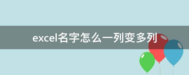 excel名字怎么一列变多列（excel表格怎么一列变多列）