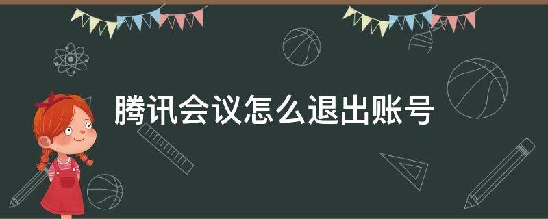 腾讯会议怎么退出账号（苹果电脑腾讯会议怎么退出账号）