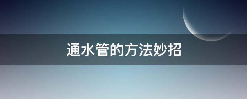 通水管的方法妙招 通水管小妙招