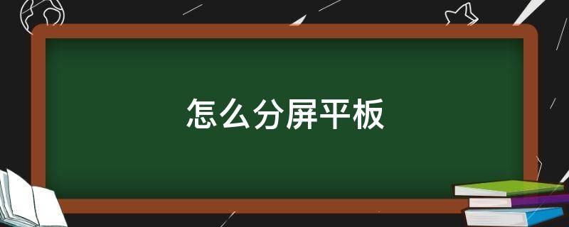 怎么分屏平板（平板怎么搞分屏）