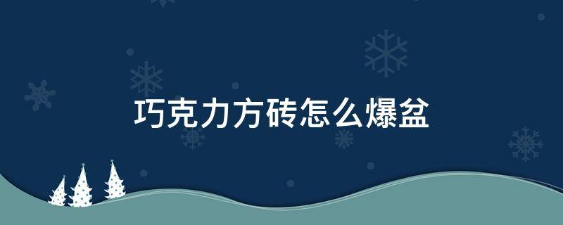 巧克力方砖怎么爆盆 巧克力多肉如何爆盆