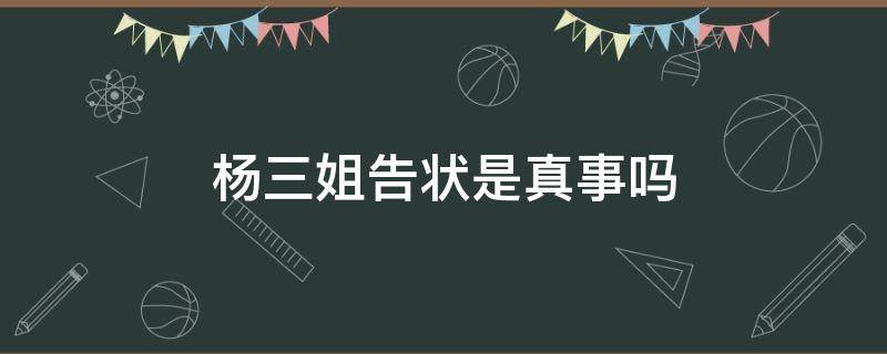 杨三姐告状是真事吗（杨三姐告状是怎么回事）