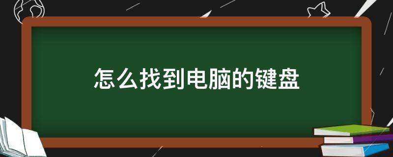 怎么找到电脑的键盘（电脑键盘哪里找出来）