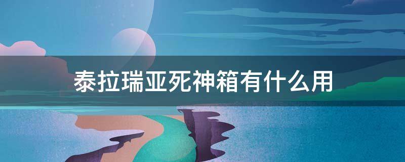 泰拉瑞亚死神箱有什么用 泰拉瑞亚死人箱在哪