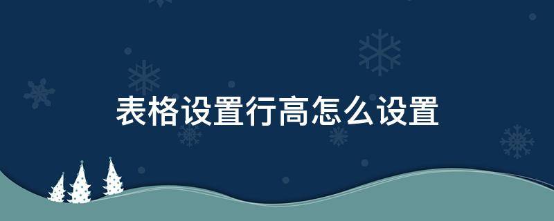 表格设置行高怎么设置 word表格设置行高怎么设置