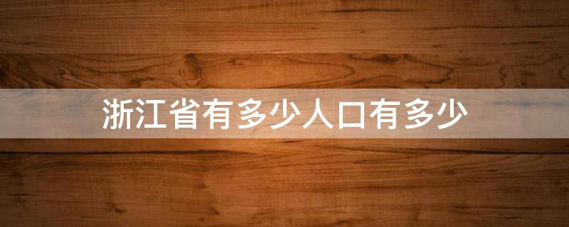 浙江省有多少人口有多少（浙江省有多少人口?）