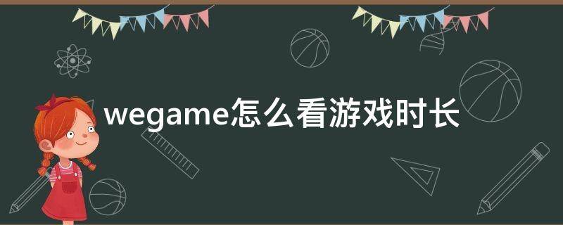 wegame怎么看游戏时长 手机wegame怎么看游戏时长