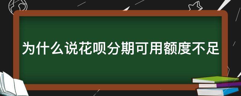 为什么说花呗分期可用额度不足（为什么用花呗分期会有可用额度不足?）