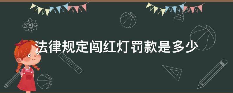 法律规定闯红灯罚款是多少 闯红灯最高罚款多少