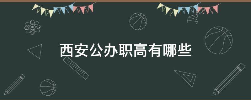 西安公办职高有哪些 西安公办职高有哪些,学费低