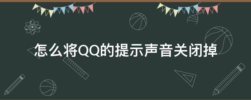 怎么将QQ的提示声音关闭掉 qq如何取消声音提示