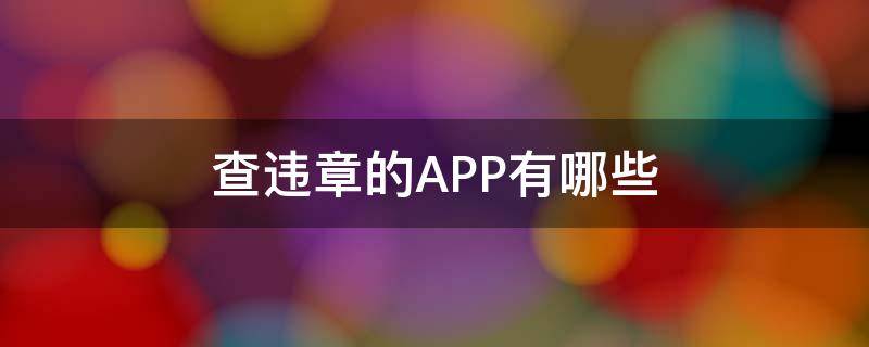 查违章的APP有哪些 查违章是什么APP