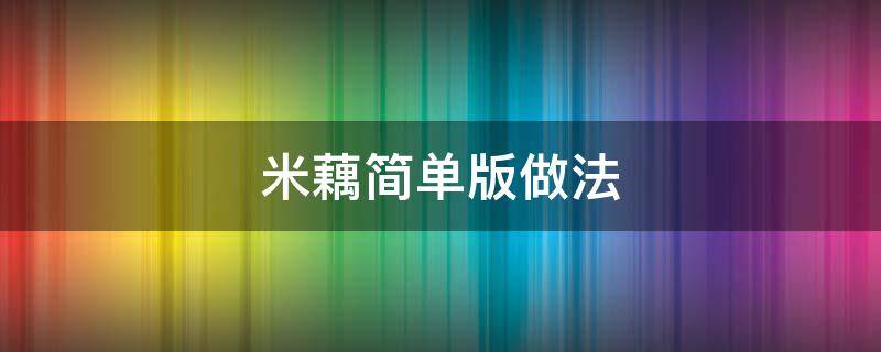 米藕简单版做法（米藕怎么做好吃又简单）