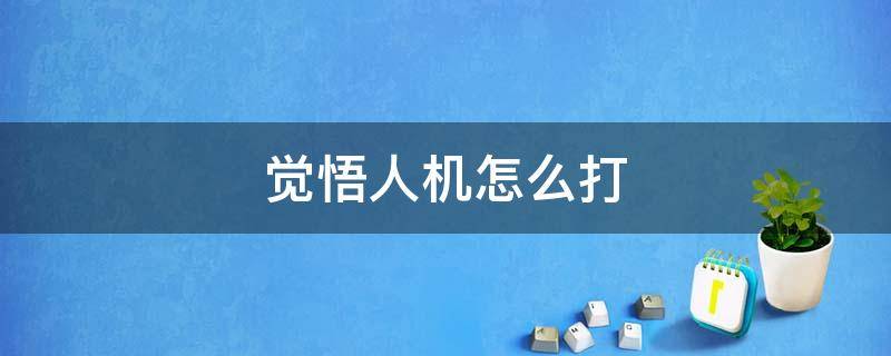 觉悟人机怎么打 如何打觉悟人机