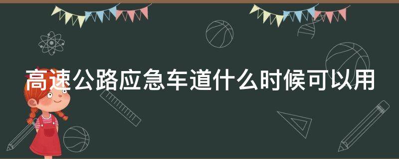 高速公路应急车道什么时候可以用（高速应急车道在什么情况下可以使用）