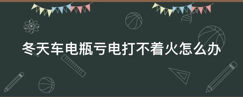 冬天车电瓶亏电打不着火怎么办 冬天车电瓶亏电怎么恢复电量