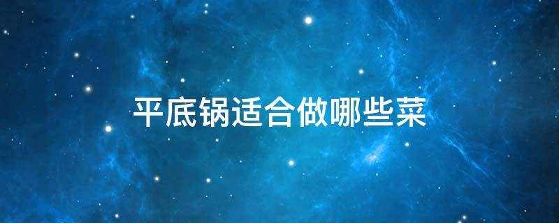 平底锅适合做哪些菜 平底锅能做什么家常菜