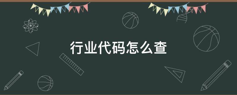 行业代码怎么查 单位性质代码和单位行业代码怎么查