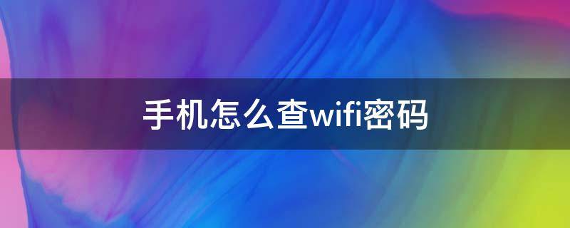 手机怎么查wifi密码 手机怎么查wifi密码自己家的苹果